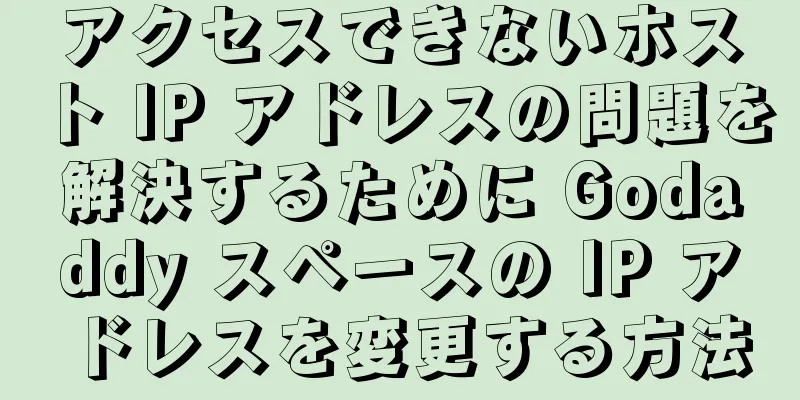 アクセスできないホスト IP アドレスの問題を解決するために Godaddy スペースの IP アドレスを変更する方法