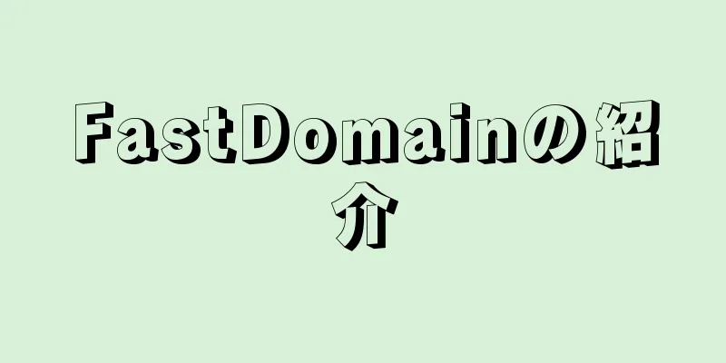 FastDomainの紹介