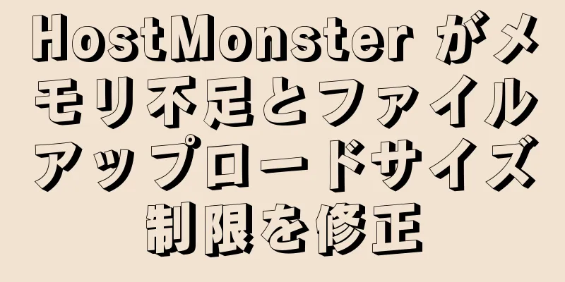 HostMonster がメモリ不足とファイルアップロードサイズ制限を修正