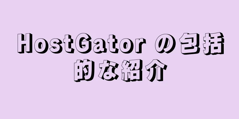 HostGator の包括的な紹介