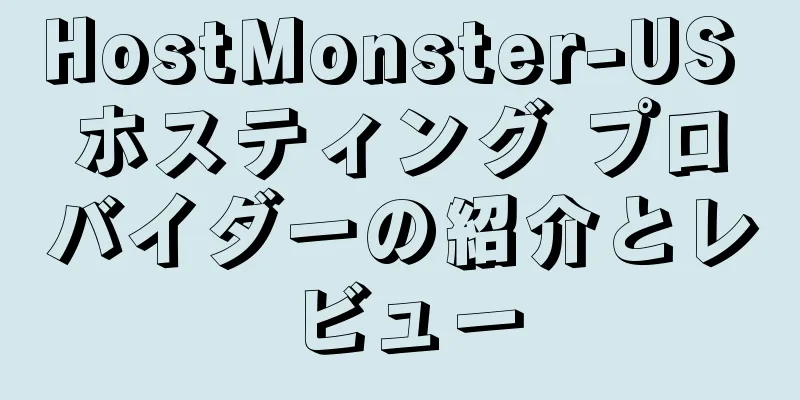 HostMonster-US ホスティング プロバイダーの紹介とレビュー