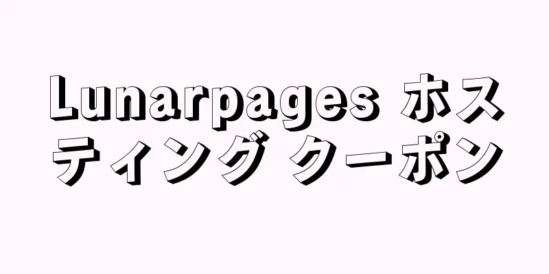 Lunarpages ホスティング クーポン