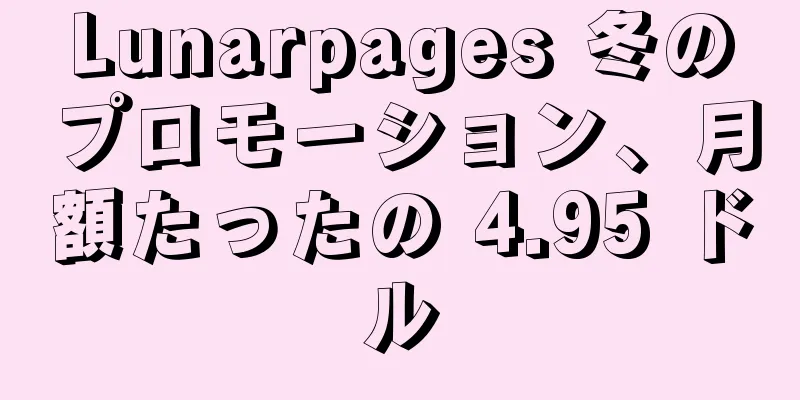 Lunarpages 冬のプロモーション、月額たったの 4.95 ドル