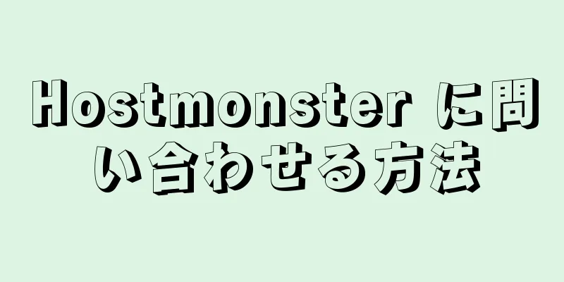 Hostmonster に問い合わせる方法