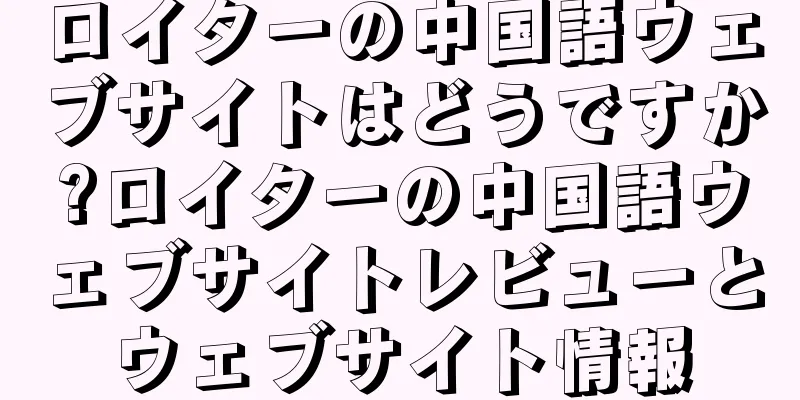 ロイターの中国語ウェブサイトはどうですか?ロイターの中国語ウェブサイトレビューとウェブサイト情報
