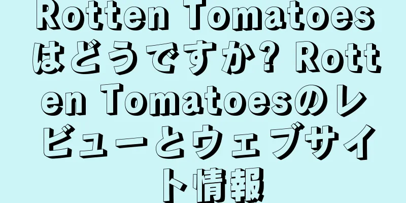 Rotten Tomatoesはどうですか? Rotten Tomatoesのレビューとウェブサイト情報