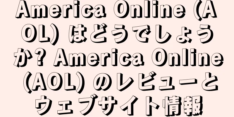 America Online (AOL) はどうでしょうか? America Online (AOL) のレビューとウェブサイト情報
