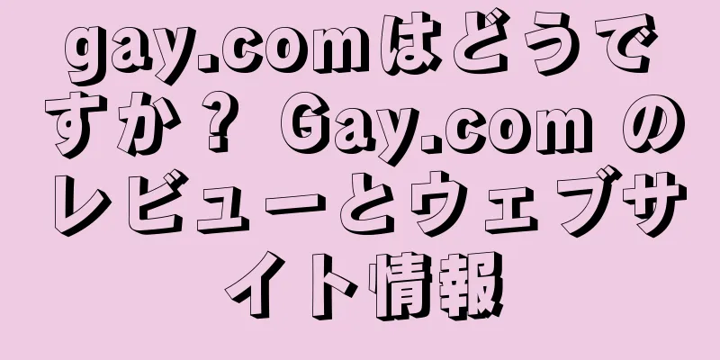 gay.comはどうですか？ Gay.com のレビューとウェブサイト情報