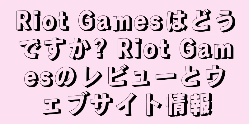 Riot Gamesはどうですか? Riot Gamesのレビューとウェブサイト情報