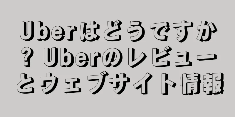 Uberはどうですか? Uberのレビューとウェブサイト情報