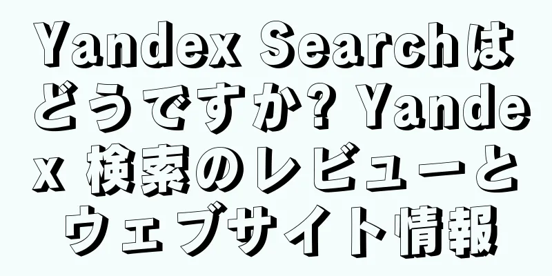 Yandex Searchはどうですか? Yandex 検索のレビューとウェブサイト情報