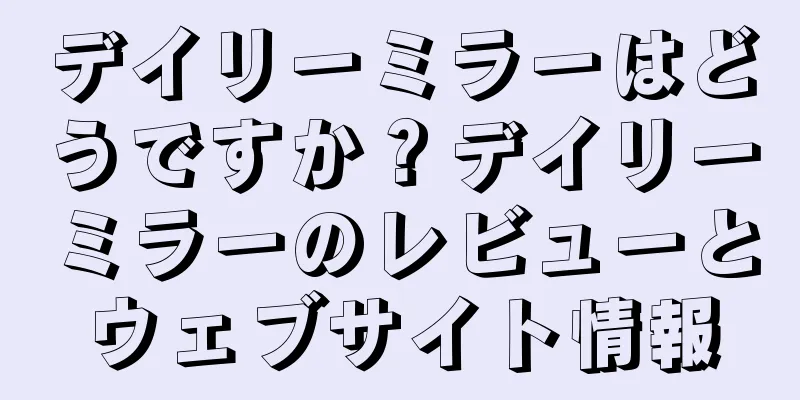 デイリーミラーはどうですか？デイリーミラーのレビューとウェブサイト情報