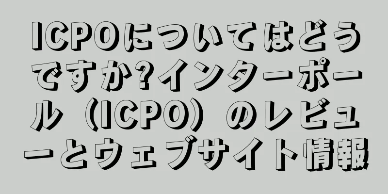 ICPOについてはどうですか?インターポール（ICPO）のレビューとウェブサイト情報