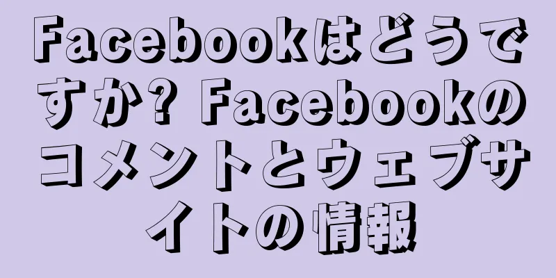 Facebookはどうですか? Facebookのコメントとウェブサイトの情報