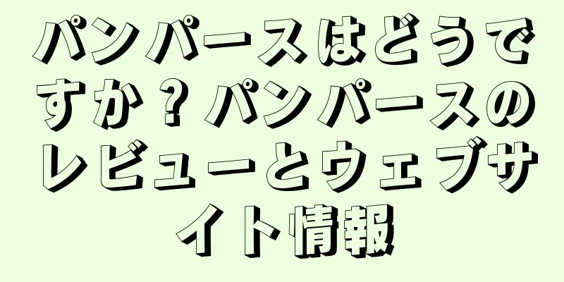 パンパースはどうですか？パンパースのレビューとウェブサイト情報