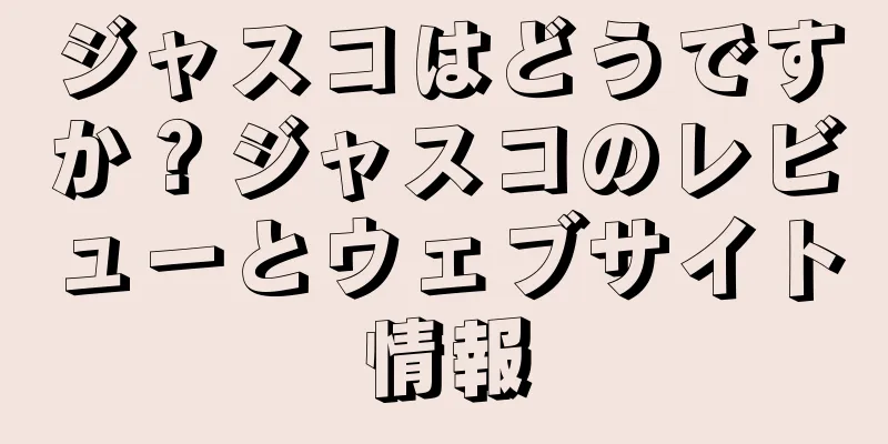 ジャスコはどうですか？ジャスコのレビューとウェブサイト情報