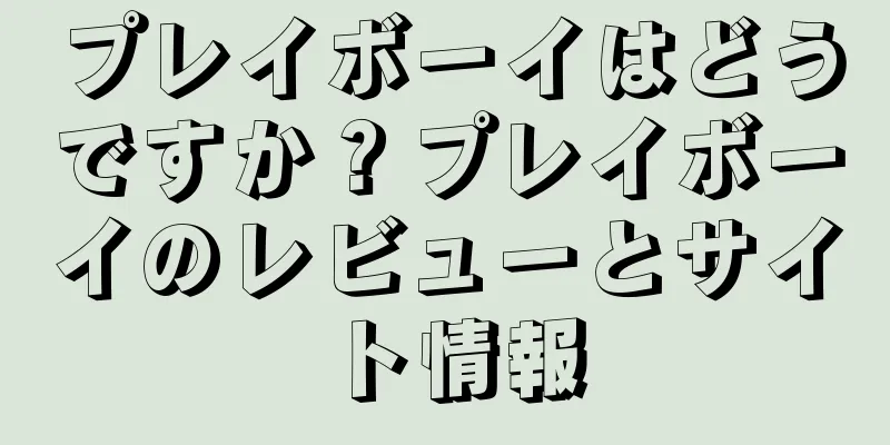 プレイボーイはどうですか？プレイボーイのレビューとサイト情報
