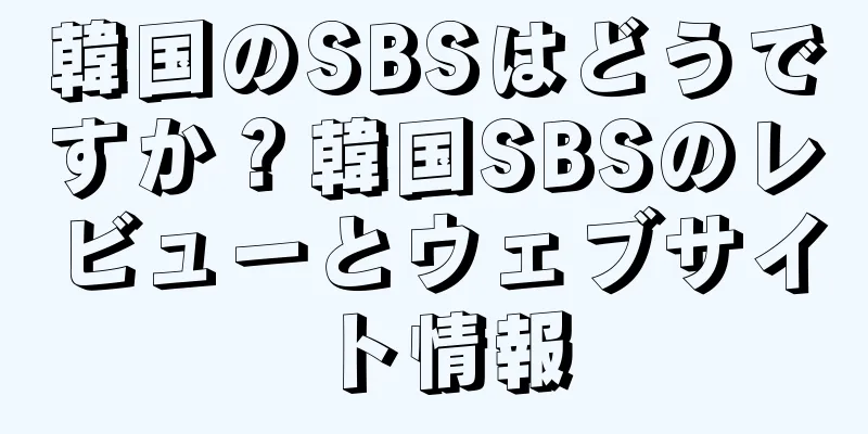 韓国のSBSはどうですか？韓国SBSのレビューとウェブサイト情報