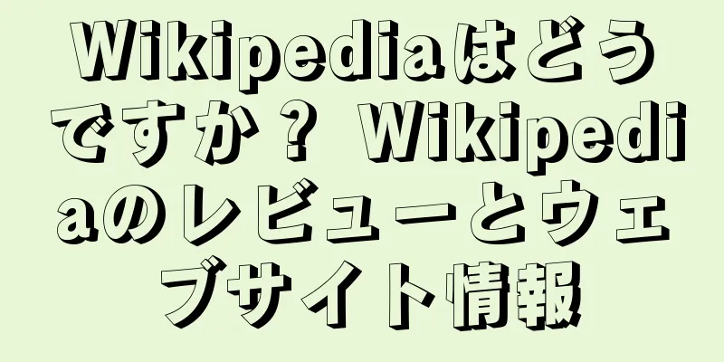 Wikipediaはどうですか？ Wikipediaのレビューとウェブサイト情報