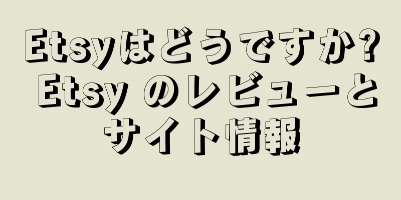Etsyはどうですか? Etsy のレビューとサイト情報