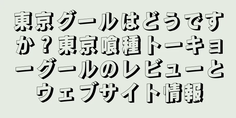 東京グールはどうですか？東京喰種トーキョーグールのレビューとウェブサイト情報