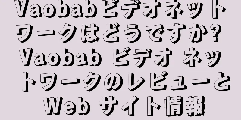 Vaobabビデオネットワークはどうですか? Vaobab ビデオ ネットワークのレビューと Web サイト情報