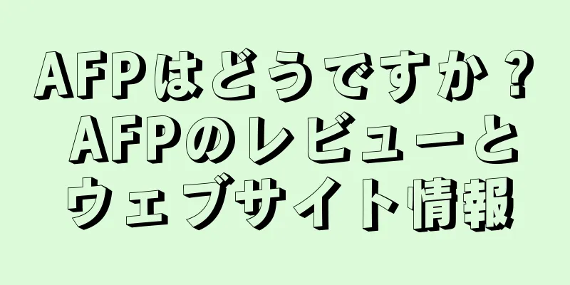 AFPはどうですか？ AFPのレビューとウェブサイト情報