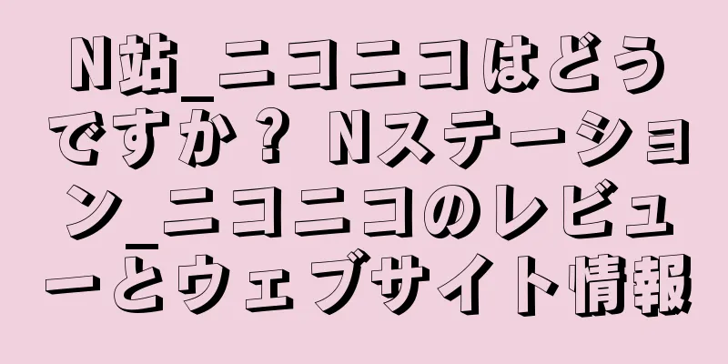 N站_ニコニコはどうですか？ Nステーション_ニコニコのレビューとウェブサイト情報