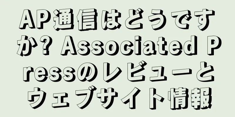 AP通信はどうですか? Associated Pressのレビューとウェブサイト情報