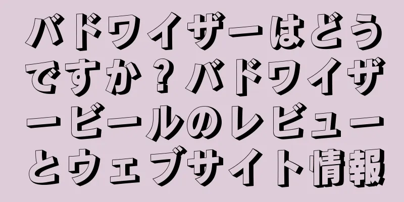 バドワイザーはどうですか？バドワイザービールのレビューとウェブサイト情報