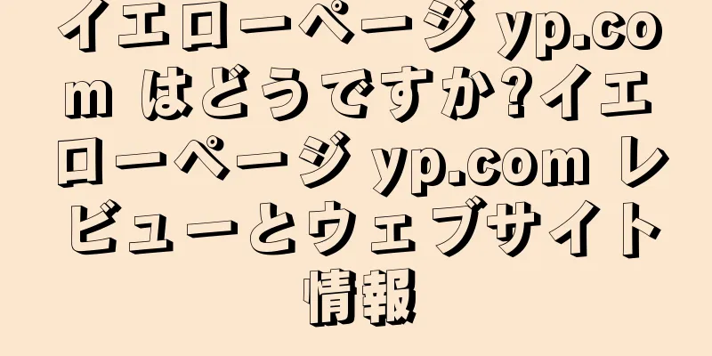 イエローページ yp.com はどうですか?イエローページ yp.com レビューとウェブサイト情報