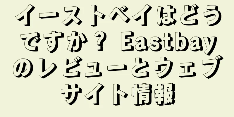 イーストベイはどうですか？ Eastbayのレビューとウェブサイト情報