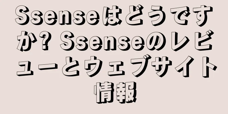 Ssenseはどうですか? Ssenseのレビューとウェブサイト情報