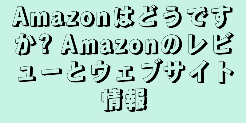 Amazonはどうですか? Amazonのレビューとウェブサイト情報
