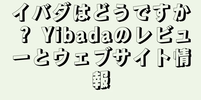 イバダはどうですか？ Yibadaのレビューとウェブサイト情報