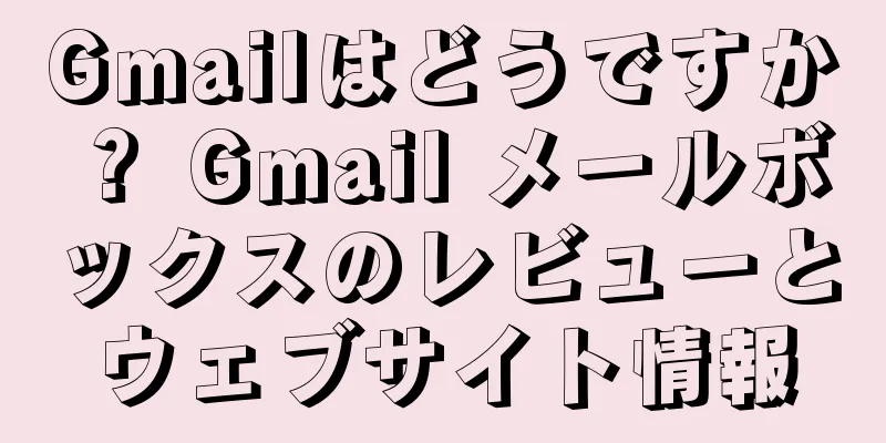 Gmailはどうですか？ Gmail メールボックスのレビューとウェブサイト情報
