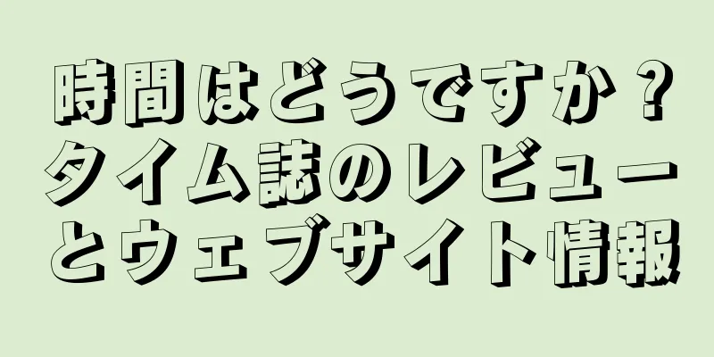 時間はどうですか？タイム誌のレビューとウェブサイト情報