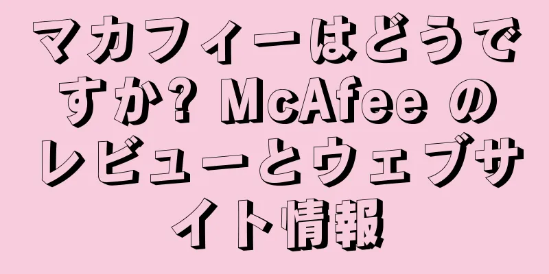 マカフィーはどうですか? McAfee のレビューとウェブサイト情報