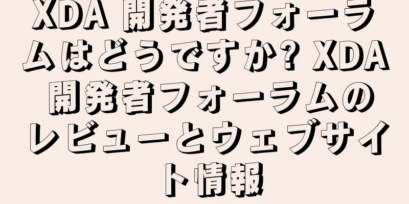 XDA 開発者フォーラムはどうですか? XDA 開発者フォーラムのレビューとウェブサイト情報
