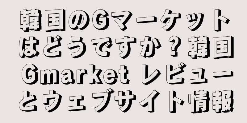 韓国のGマーケットはどうですか？韓国 Gmarket レビューとウェブサイト情報