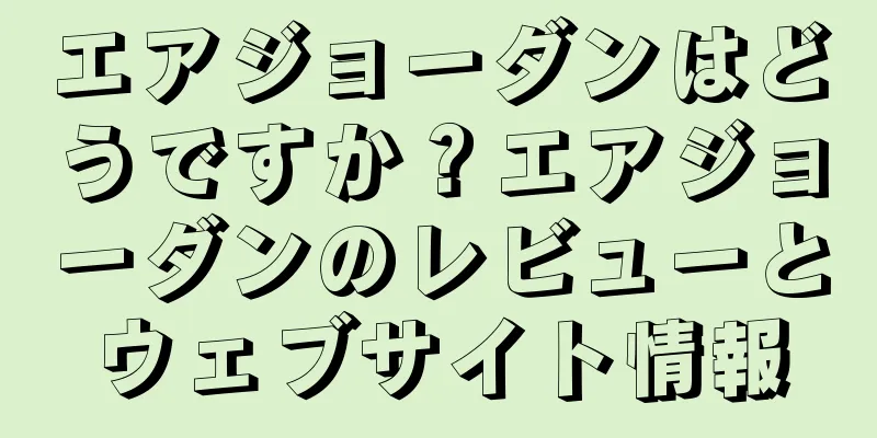 エアジョーダンはどうですか？エアジョーダンのレビューとウェブサイト情報
