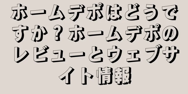 ホームデポはどうですか？ホームデポのレビューとウェブサイト情報