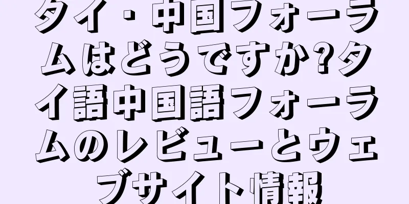 タイ・中国フォーラムはどうですか?タイ語中国語フォーラムのレビューとウェブサイト情報