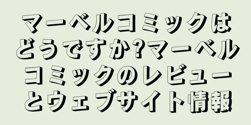 マーベルコミックはどうですか?マーベルコミックのレビューとウェブサイト情報