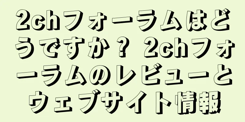 2chフォーラムはどうですか？ 2chフォーラムのレビューとウェブサイト情報