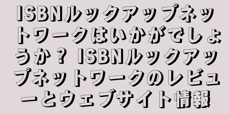 ISBNルックアップネットワークはいかがでしょうか？ ISBNルックアップネットワークのレビューとウェブサイト情報