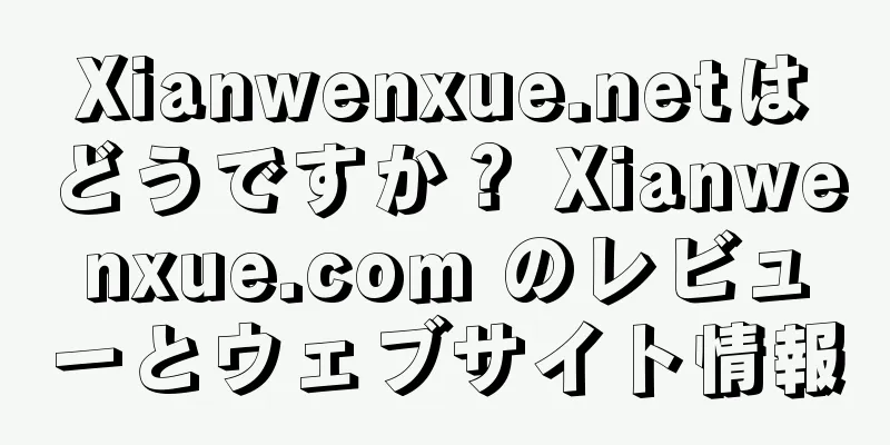 Xianwenxue.netはどうですか？ Xianwenxue.com のレビューとウェブサイト情報