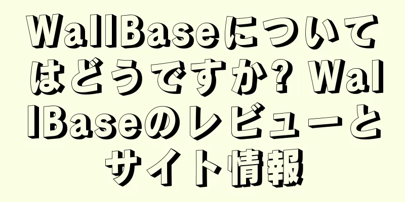WallBaseについてはどうですか? WallBaseのレビューとサイト情報