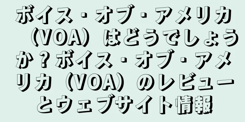 ボイス・オブ・アメリカ（VOA）はどうでしょうか？ボイス・オブ・アメリカ（VOA）のレビューとウェブサイト情報