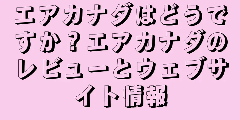 エアカナダはどうですか？エアカナダのレビューとウェブサイト情報